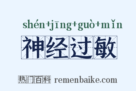 神经过敏是什么意思的图片